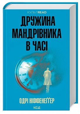 Книга Дружина мандрівника в часі