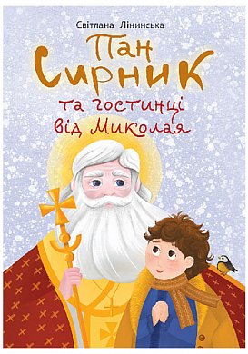 Книга Пан Сирник та гостинці від Миколая