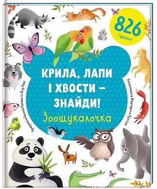 Книга Крила, лапи і хвости – знайди! Зоошукалочка