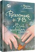 Книга Русалонька із 7-В + дуже морська історія
