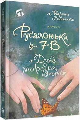 Книга Русалонька із 7-В + дуже морська історія