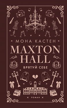 Книга Макстон-хол. Книга 2: Врятуй себе