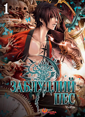Книга Заблудлий пес. Том 1