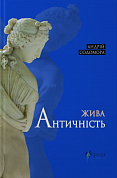 Книга Жива античність