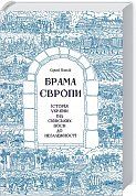 Книга Брама Європи.  Історія України від скіфських воєн до незалежності