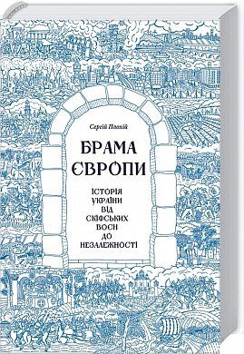Книга Брама Європи.  Історія України від скіфських воєн до незалежності