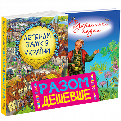 Книга Комплект Легенди Замків України + Українські казки (6-7 років)