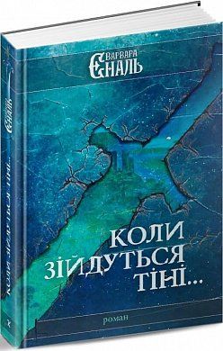 Книга Коли зійдуться тіні