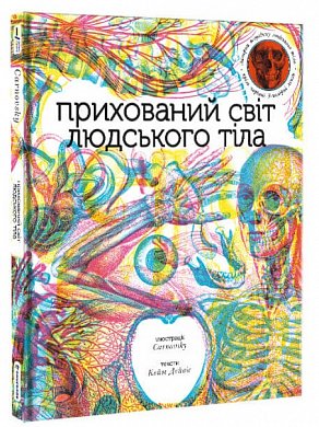 Книга Прихований світ людського тіла