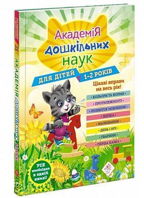 Книга Академія дошкільних наук. 1-2 роки + наліпки!