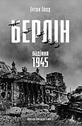 Книга Берлін: Падіння - 1945 рік