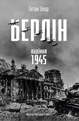 Книга Берлін: Падіння - 1945 рік