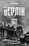 Берлін: Падіння - 1945 рік