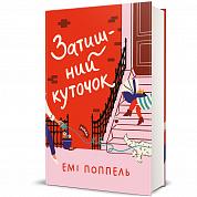 Книга Затишний куточок