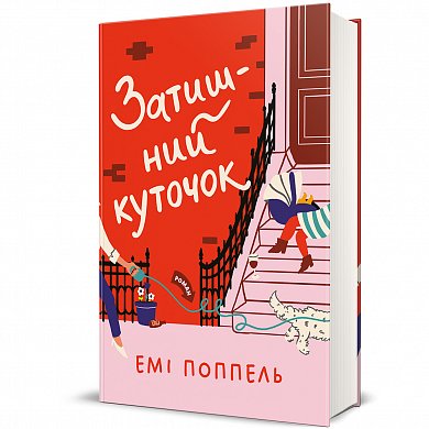 Книга Затишний куточок