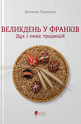Книга Великдень у Франків. Дух і смак традицій