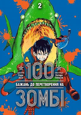 Книга 100 бажань до перетворення на зомбі, Том 2