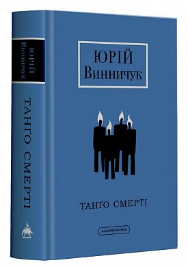 Книга Танґо смерті