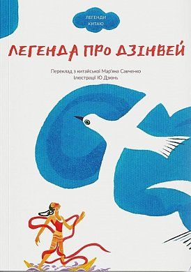 Книга Легенда про Дзінвей