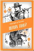 Книга Шлях тіней