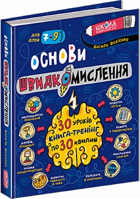 Книга Основи швидкомислення