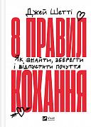 Книга 8 правил кохання. Як знайти, зберегти і відпустити почуття  