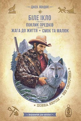 Книга Біле Ікло. Поклик предків