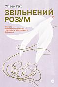 Книга Звільнений розум. Як стати психологічно гнучким і перемогти Внутрішнього Диктатора