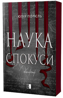 Книга Наука спокуси