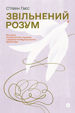 Книга Звільнений розум. Як стати психологічно гнучким і перемогти Внутрішнього Диктатора