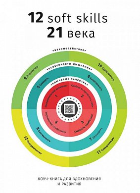 Книга 12 soft skills 21 століття. Коуч-книжка для натхнення і розвитку. Збірник самарі + аудіокнижка