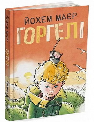 Книга Горгелі