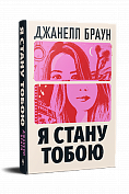 Книга Я стану тобою