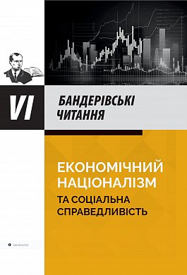 Книга VI Бандерівські читання. Економічний націоналізм та соціальна справедливість