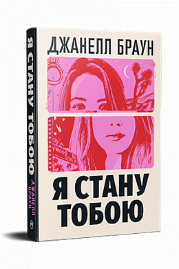 Книга Я стану тобою
