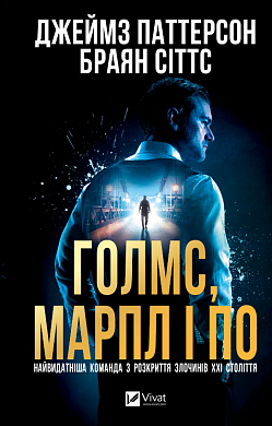 Книга Голмс, Марпл і По: найвидатніша команда з розкриття злочинів ХХІ століття