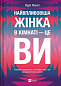 Найвпливовіша жінка в кімнаті  