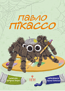 Павло Пікассо інтернет-магазин BookChef Книга Павло Пікассо