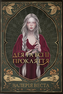 Книга Дея та всі її прокляття