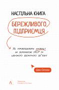 Книга Настільна книга бережливого підприємця. Як упроваджувати інновації за допомогою MVP та швидкого зворотного зв’язку
