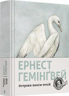 Книга Острови поміж течій