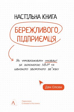 Книга Настільна книга бережливого підприємця. Як упроваджувати інновації за допомогою MVP та швидкого зворотного зв’язку