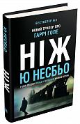 Книга Ніж. Детектив Гаррі Голе