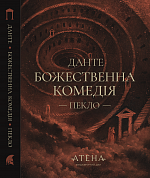 Книга Божественна комедія (Пекло)