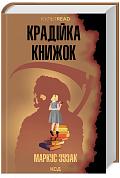 Книга Крадійка книжок