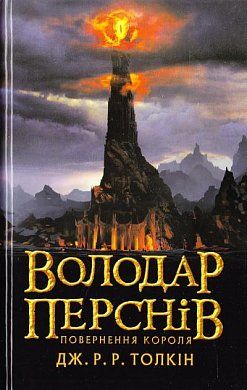 Книга Володар Перснів. Частина третя: Повернення короля