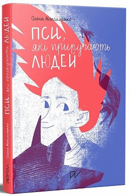 Книга Пси, які приручають людей