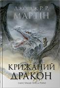 Книга Крижаний дракон 