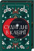 Книга Двоповня. Судні дні в Кабірії. Книга 2