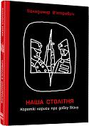 Книга Наша столітня. Короткі нариси про довгу війну